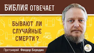 Бывают ли случайные смерти?  Библия отвечает. Протоиерей Феодор Бородин