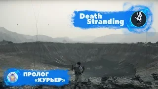 Death Stranding — ПРОЛОГ "КУРЬЕР" [ ИГРОФИЛЬМ ]