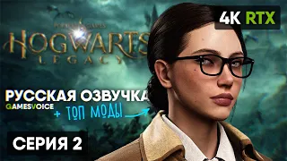 ЛУЧШИЕ МОДЫ И РУ ОЗВУЧКА 🅥 Hogwarts Legacy Прохождение на Русском 🅥 Хогвартс Легаси Обзор Геймплей