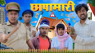 छापामारी // Chhapamari // COMEDY HUB // ft.@byecreation0