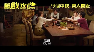 中國平安網上保險全力支持：《飯戲攻心》｜Table for Six