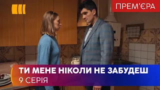 Ты меня никогда не забудешь (Серия 9)