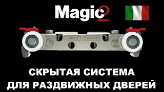 Скрытая раздвижная система Magic 2