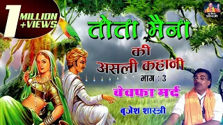 असली कहानी - तोता मैना - बेवफा मर्द - 3 || बृजेश शास्त्री Tota Maina Ki Kahani || Brijesh Shastri