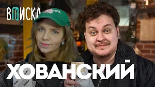 смотрим ВПИСКУ с Юрачкой ХОВАНСКИМ