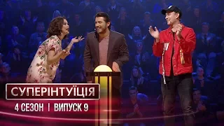 СуперИнтуиция - Сезон 4 - Ivan NAVI и Мария Яремчук - Выпуск 9 - 20.04.2018