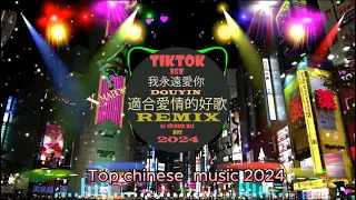 2024 年最精彩的 DJ 歌曲 / 2024 年最佳舊混音歌曲合集 🎵 Chinese dj Remix 2024
