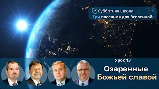 СУББОТНЯЯ ШКОЛА | УРОК 13 Озаренные Божьей славой | Молчанов, Опарин, Василенко, Шимек