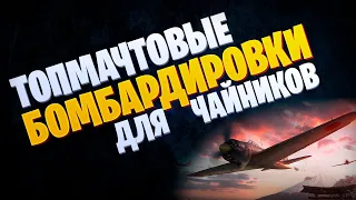 👍 ЧТО ТАКОЕ ТОПМАЧТОВЫЕ БОМБАРДИРОВЩИКИ? 👍