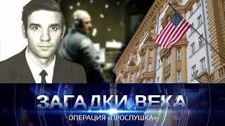 Операция "Прослушка"