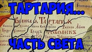 тартария часть света карты гравюры