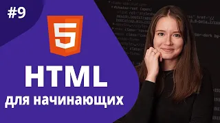 HTML для начинающих 2021 / Формы 2