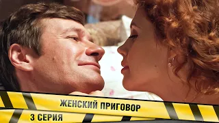 Женский приговор. 3 Серия. Детективная Драма. Сериал. Лучшие Сериалы