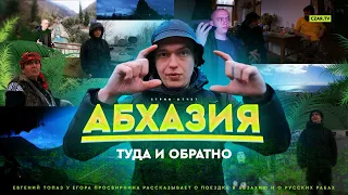 Царь-шоу: русские рабы в Абхазии, рассказывает Евгений Топаз #CZARTV