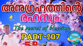 അനുഗ്രഹത്തിന്റെ രഹസ്യം. Late ps jose karackal TPM selected message portion, Part 207.