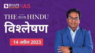 The Hindu Newspaper Analysis for 14 April 2023 Hindi | UPSC Current Affairs | Editorial Analysis