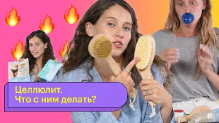 Целлюлит: что с ним делать?