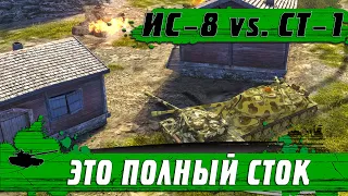 ТАНКИ В СТОКЕ ● КТО ХУЖЕ #1 ● ИС-8 и СТ-1 НЕ ПРОБИВАЮТ ● WoT Blitz