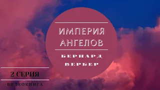 Видеокнига "Империя Ангелов" Бернард Вербер 2 серия