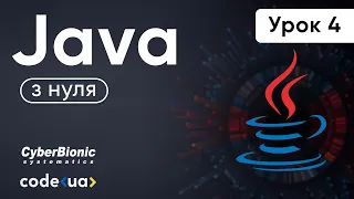 Курс Java з нуля. Урок 4 ➤ Загальні помилки при написанні коду. Концепції Java.