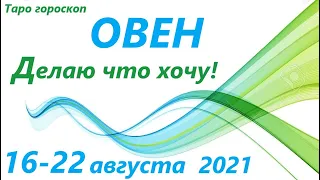 ОВЕН ♈16 - 22 августа 2021🌷таро гороскоп на неделю/таро прогноз /любовь, карьера, финансы, здоровье👍