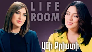 LIFEROOM| «Չէր ստացվում բալիկ ունենալ, պարզվեց` կա խնդիր, որը մլնից 1-ի մոտ է հանդիպում». Անի Քրիստի