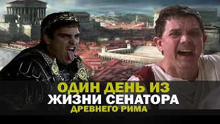 Как жили сенаторы Рима. Что если бы вы стали сенатором на один день? [Короткие Истории]