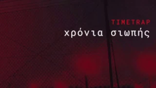 Timetrap - Χρόνια Σιωπής (2017) Full Album