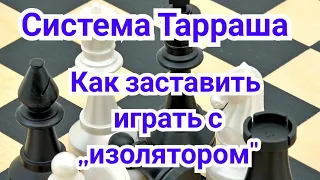 20) Французская защита. Система Тарраша. Как заставить играть  с ,,изолятором"Карпов-Горт.1-0.