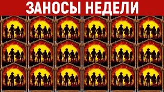 ЗАНОСЫ НЕДЕЛИ.ТОП 5 больших выигрышей. Максимальный икс в слоте. 608 выпуск