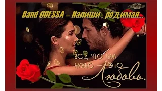 Band ODESSA – Напиши , родимая    NEW 2016 zh igor Клёнов   zh Оксана Клёнова