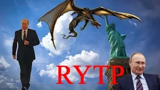 Секретное оружие Путина | RYTP