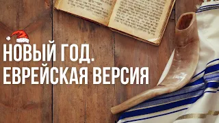 Новый год. Еврейская версия с Леной Мулзак