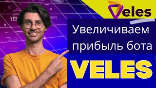 Veles bot  - увеличиваем заработок.