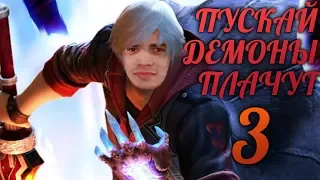 ЛУЧШИЕ МОМЕНТЫ CeMka в Devil May Cry 3 #1