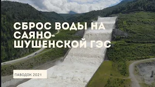 Паводок 2021. Сброс воды на Саяно-Шушенской ГЭС