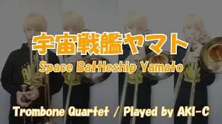 宇宙戦艦ヤマト/Space Battleship Yamato【Trombone 4重奏】