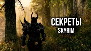 Skyrim СЕКРЕТЫ СКАЙРИМА 2020 ( Секреты 350 )