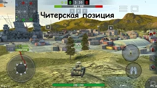 Читерская позиция на карте Восточная гавань WOT Blitz