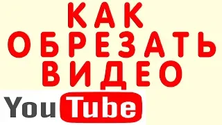 Как Обрезать Видео в Редакторе Ютуб (Youtube) и Вырезать Кусок Фрагмент Видео