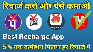 Phone Pe और GPay छोड़ो ये Best Recharge App देगा 5% Commission | Online Payment Services | MaxPe App