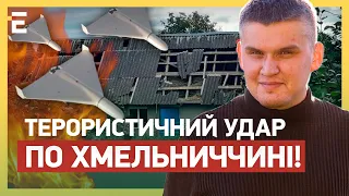 ТЕРОРИСТИЧНИЙ УДАР ПО ХМЕЛЬНИЧЧИНІ! ППО ВІДПРАЦЮВАЛО ВІДМІННО!