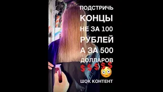 Как подстричь концы волос не за 100 рублей, а за 500$$$😳