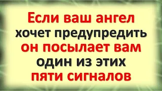 Если ваш ангел хранитель хочет вас предупредить, он посылает вам один из этих пяти важных сигналов