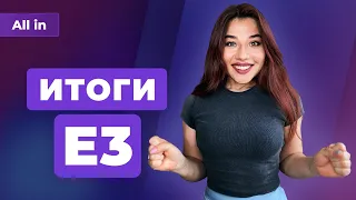 E3 2021: STALKER 2, Forza Horizon 5, Starfield, Аватар, Стражи Галактики… Новости ALL IN 15.06