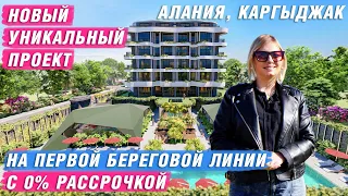 Купить квартиру в Алании от застройщика у моря. Недвижимость в Турции. Турция 2021 Алания. Каргыджак