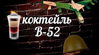 Коктейль Б-52 B-52 - Рецепт Дикий Кабан Live