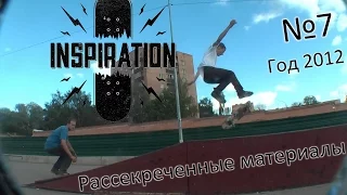 Рассекреченные материалы Inspiration №7 год 2012