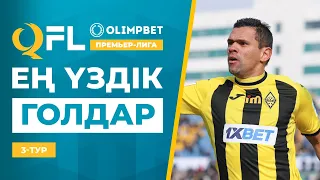 ТОП-5 үздік голдар | OLIMPBET QFL Премьер-лига 2024 | 3 тур | ТОП-5 голов