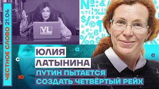 🎙 ЧЕСТНОЕ СЛОВО С ЮЛИЕЙ ЛАТЫНИНОЙ | ПУТИН ПЫТАЕТСЯ СОЗДАТЬ ЧЕТВЁРТЫЙ РЕЙХ